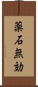 薬石無効 Scroll