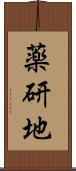 薬研地 Scroll