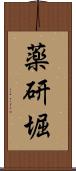薬研堀 Scroll