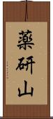 薬研山 Scroll