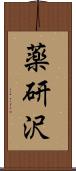 薬研沢 Scroll