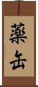 薬缶 Scroll