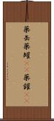 薬缶 Scroll