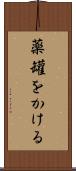薬罐をかける Scroll