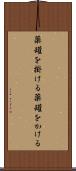 薬罐を掛ける Scroll