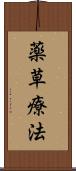 薬草療法 Scroll