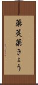 薬莢 Scroll