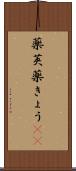 薬莢 Scroll