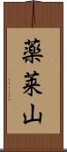 薬莱山 Scroll