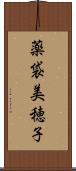 薬袋美穂子 Scroll