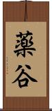 薬谷 Scroll
