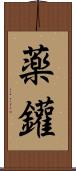 薬鑵 Scroll
