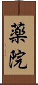 薬院 Scroll
