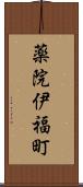 薬院伊福町 Scroll