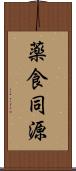 薬食同源 Scroll