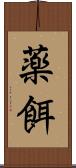 薬餌 Scroll