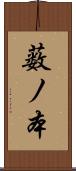 薮ノ本 Scroll