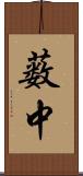 薮中 Scroll