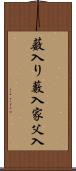 薮入り Scroll