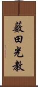 薮田光教 Scroll
