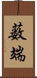 薮端 Scroll