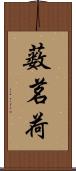 薮茗荷 Scroll
