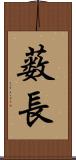 薮長 Scroll