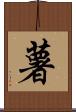 薯 Scroll