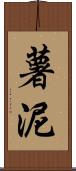 薯泥 Scroll