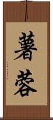 薯蓉 Scroll