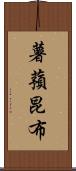 薯蕷昆布 Scroll