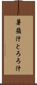 薯蕷汁 Scroll