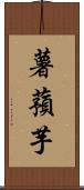 薯蕷芋 Scroll