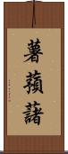 薯蕷藷 Scroll