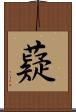 薿 Scroll