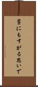 藁にもすがる思いで Scroll