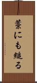 藁にも縋る Scroll
