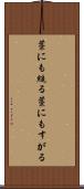 藁にも縋る Scroll