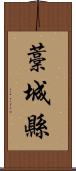 藁城縣 Scroll