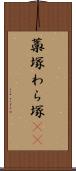藁塚 Scroll