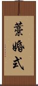 藁婚式 Scroll