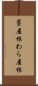 藁屋根 Scroll