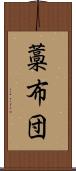 藁布団 Scroll