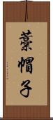 藁帽子 Scroll