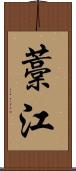 藁江 Scroll