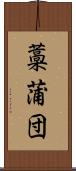 藁蒲団 Scroll