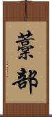藁部 Scroll