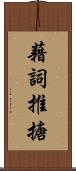 藉詞推搪 Scroll