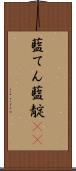 藍てん Scroll