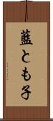 藍とも子 Scroll